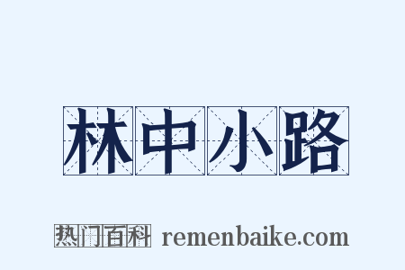 林中小路是什么意思的图片